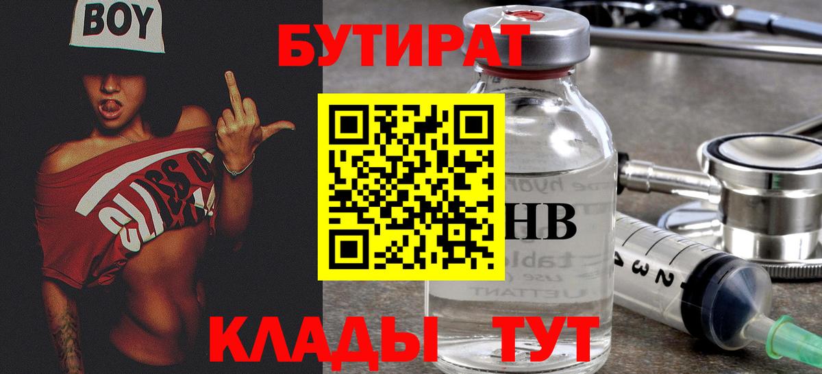 Бутират  Соликамск  Бутират BDO 